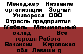 Менеджер › Название организации ­ Зодчий - Универсал, ООО › Отрасль предприятия ­ Мебель › Минимальный оклад ­ 15 000 - Все города Работа » Вакансии   . Кировская обл.,Леваши д.